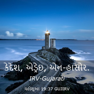 Picture 03 - યહોશુઆ 19:37 GUJIRV - કેદેશ, એડ્રેઇ, - Bible Verse Picture