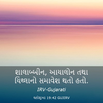 Picture 03 - યહોશુઆ 19:42 GUJIRV - શાલાબ્બીન, આયાલોન - Bible Verse Picture