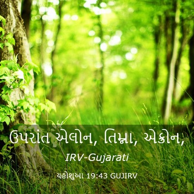 Picture 03 - યહોશુઆ 19:43 GUJIRV - ઉપરાંત એલોન, - Bible Verse Picture