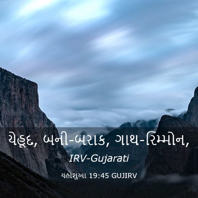 Picture 03 - યહોશુઆ 19:45 GUJIRV - યેહૂદ, બની-બરાક, - Bible Verse Picture
