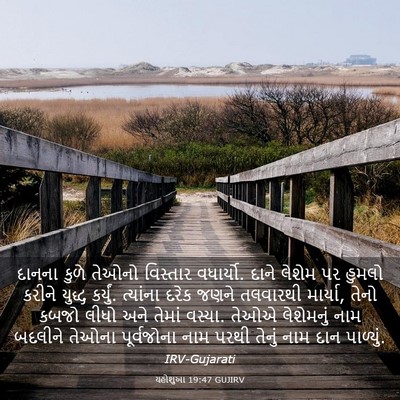 Picture 03 - યહોશુઆ 19:47 GUJIRV - દાનના કુળે તેઓનો - Bible Verse Picture