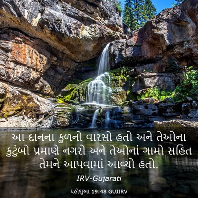 Picture 03 - યહોશુઆ 19:48 GUJIRV - આ દાનના કુળનો - Bible Verse Picture