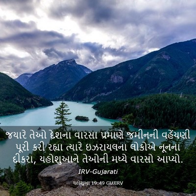 Picture 03 - યહોશુઆ 19:49 GUJIRV - જયારે તેઓ દેશના - Bible Verse Picture