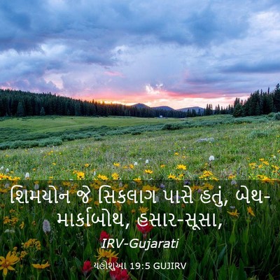 Picture 03 - યહોશુઆ 19:5 GUJIRV - શિમયોન જે સિકલાગ - Bible Verse Picture