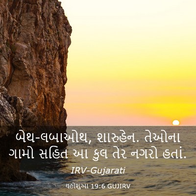 Picture 03 - યહોશુઆ 19:6 GUJIRV - બેથ-લબાઓથ, શારુહેન. - Bible Verse Picture