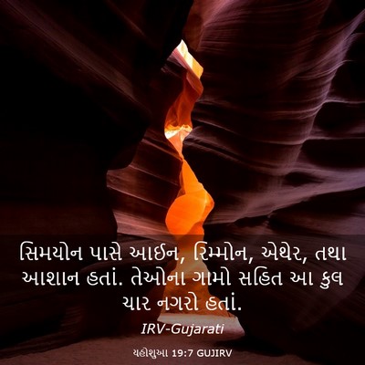 Picture 03 - યહોશુઆ 19:7 GUJIRV - સિમયોન પાસે આઈન, - Bible Verse Picture