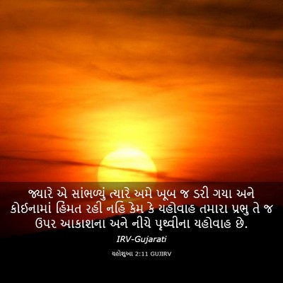 Picture 03 - યહોશુઆ 2:11 GUJIRV - જ્યારે એ - Bible Verse Picture