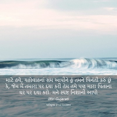 Picture 03 - યહોશુઆ 2:12 GUJIRV - માટે હવે, - Bible Verse Picture