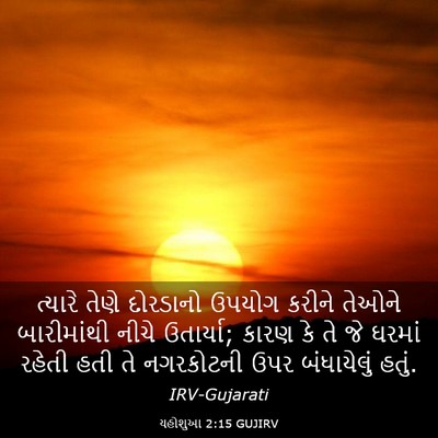 Picture 03 - યહોશુઆ 2:15 GUJIRV - ત્યારે તેણે - Bible Verse Picture