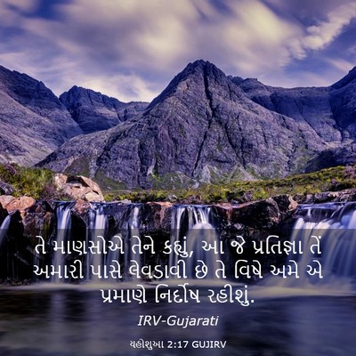 Picture 03 - યહોશુઆ 2:17 GUJIRV - તે માણસોએ તેને - Bible Verse Picture