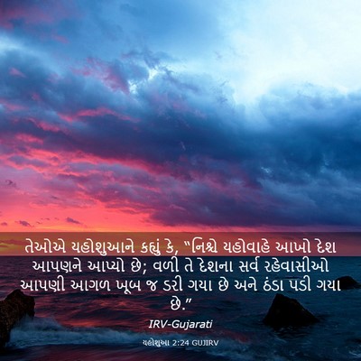 Picture 03 - યહોશુઆ 2:24 GUJIRV - તેઓએ યહોશુઆને - Bible Verse Picture