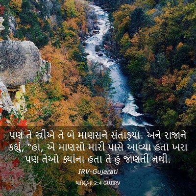 Picture 03 - યહોશુઆ 2:4 GUJIRV - પણ તે સ્ત્રીએ તે બે - Bible Verse Picture