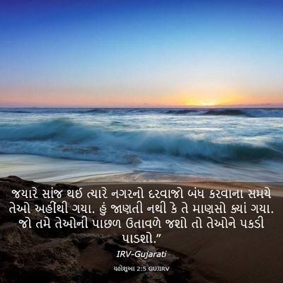 Picture 03 - યહોશુઆ 2:5 GUJIRV - જયારે સાંજ થઈ - Bible Verse Picture