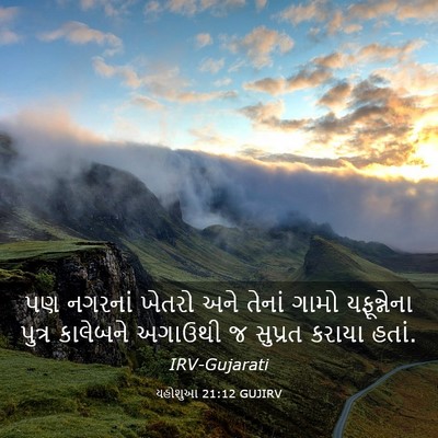 Picture 03 - યહોશુઆ 21:12 GUJIRV - પણ નગરનાં ખેતરો - Bible Verse Picture