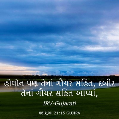 Picture 03 - યહોશુઆ 21:15 GUJIRV - હોલોન પણ તેનાં - Bible Verse Picture