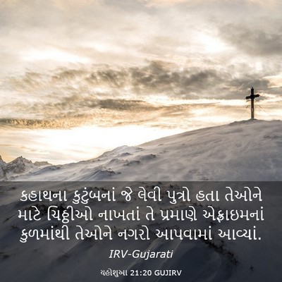 Picture 03 - યહોશુઆ 21:20 GUJIRV - કહાથના કુટુંબનાં - Bible Verse Picture