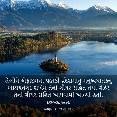 Picture 03 - યહોશુઆ 21:21 GUJIRV - તેઓને એફ્રાઇમનાં - Bible Verse Picture