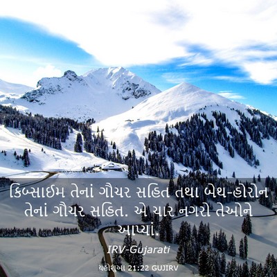 Picture 03 - યહોશુઆ 21:22 GUJIRV - કિબ્સાઈમ તેનાં - Bible Verse Picture