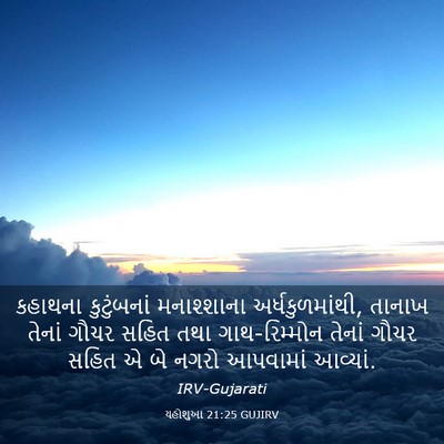 Picture 03 - યહોશુઆ 21:25 GUJIRV - કહાથના કુટુંબનાં - Bible Verse Picture