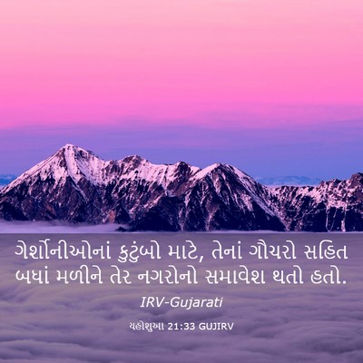 Picture 03 - યહોશુઆ 21:33 GUJIRV - ગેર્શોનીઓનાં - Bible Verse Picture