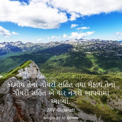 Picture 03 - યહોશુઆ 21:37 GUJIRV - કદેમોથ તેનાં - Bible Verse Picture