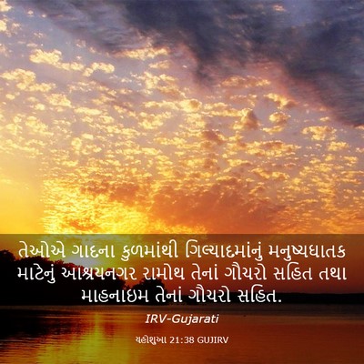 Picture 03 - યહોશુઆ 21:38 GUJIRV - તેઓએ ગાદના - Bible Verse Picture