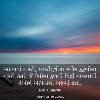 Picture 03 - યહોશુઆ 21:40 GUJIRV - આ બધાં નગરો, - Bible Verse Picture