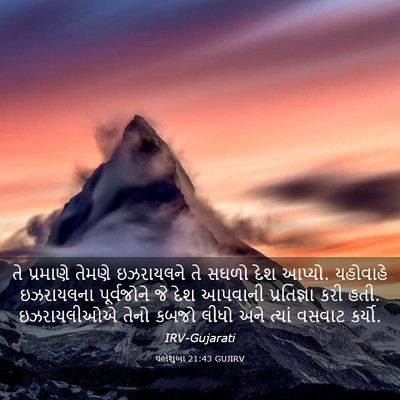 Picture 03 - યહોશુઆ 21:43 GUJIRV - તે પ્રમાણે તેમણે - Bible Verse Picture