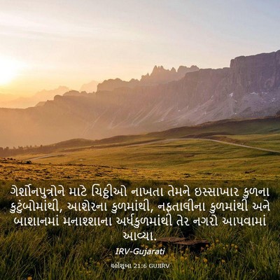 Picture 03 - યહોશુઆ 21:6 GUJIRV - ગેર્શોનપુત્રોને - Bible Verse Picture
