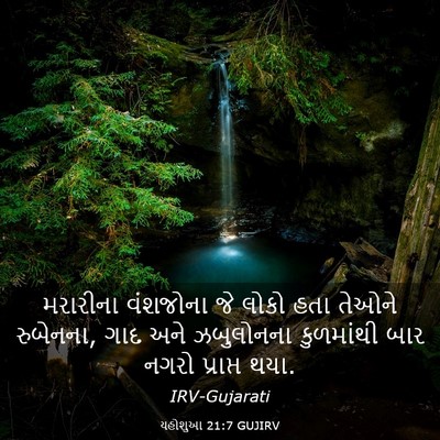 Picture 03 - યહોશુઆ 21:7 GUJIRV - મરારીના વંશજોના - Bible Verse Picture