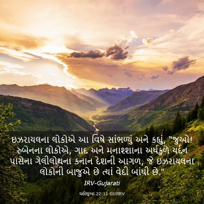 Picture 03 - યહોશુઆ 22:11 GUJIRV - ઇઝરાયલના લોકોએ આ - Bible Verse Picture