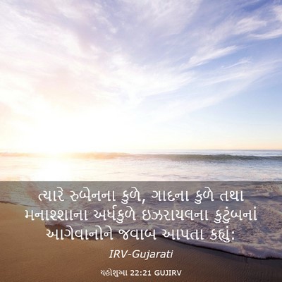 Picture 03 - યહોશુઆ 22:21 GUJIRV - ત્યારે રુબેનના - Bible Verse Picture