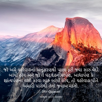 Picture 03 - યહોશુઆ 22:23 GUJIRV - જો અમે યહોવાહનાં - Bible Verse Picture