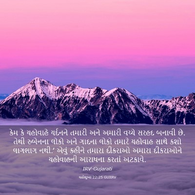 Picture 03 - યહોશુઆ 22:25 GUJIRV - કેમ કે યહોવાહે - Bible Verse Picture