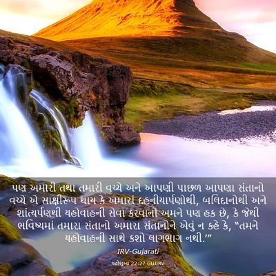 Picture 03 - યહોશુઆ 22:27 GUJIRV - પણ અમારી તથા તમારી - Bible Verse Picture