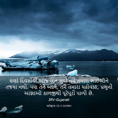 Picture 03 - યહોશુઆ 22:3 GUJIRV - ઘણાં દિવસોથી આજ - Bible Verse Picture