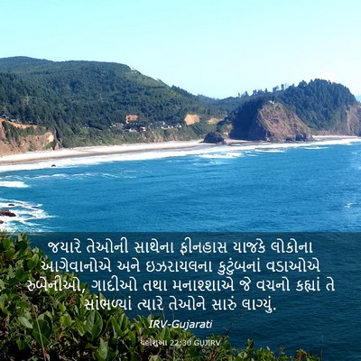 Picture 03 - યહોશુઆ 22:30 GUJIRV - જયારે તેઓની - Bible Verse Picture