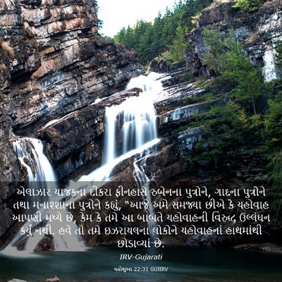 Picture 03 - યહોશુઆ 22:31 GUJIRV - એલાઝાર યાજકના - Bible Verse Picture