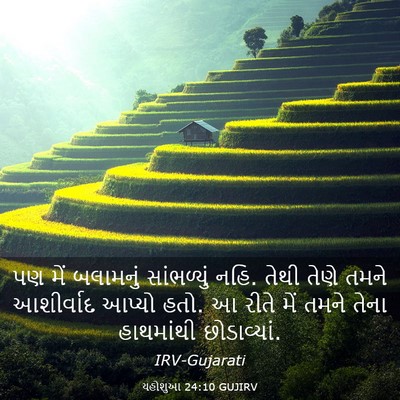 Picture 03 - યહોશુઆ 24:10 GUJIRV - પણ મેં બલામનું - Bible Verse Picture