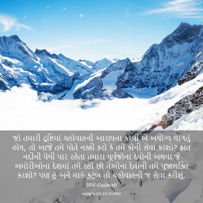 Picture 03 - યહોશુઆ 24:15 GUJIRV - જો તમારી - Bible Verse Picture