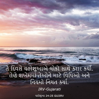 Picture 03 - યહોશુઆ 24:25 GUJIRV - તે દિવસે યહોશુઆએ - Bible Verse Picture