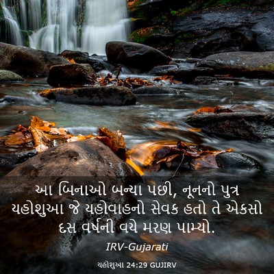 Picture 03 - યહોશુઆ 24:29 GUJIRV - આ બિનાઓ બન્યા પછી, - Bible Verse Picture