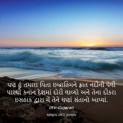 Picture 03 - યહોશુઆ 24:3 GUJIRV - પણ હું તમારા પિતા - Bible Verse Picture