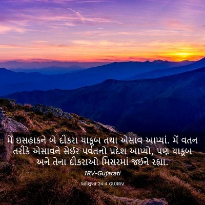 Picture 03 - યહોશુઆ 24:4 GUJIRV - મેં ઇસહાકને બે - Bible Verse Picture