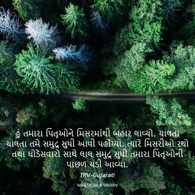 Picture 03 - યહોશુઆ 24:6 GUJIRV - હું તમારા પિતૃઓને - Bible Verse Picture