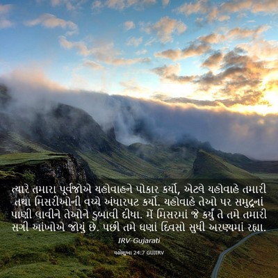Picture 03 - યહોશુઆ 24:7 GUJIRV - ત્યારે તમારા - Bible Verse Picture