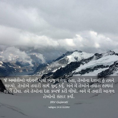 Picture 03 - યહોશુઆ 24:8 GUJIRV - જે અમોરીઓ યર્દનની - Bible Verse Picture