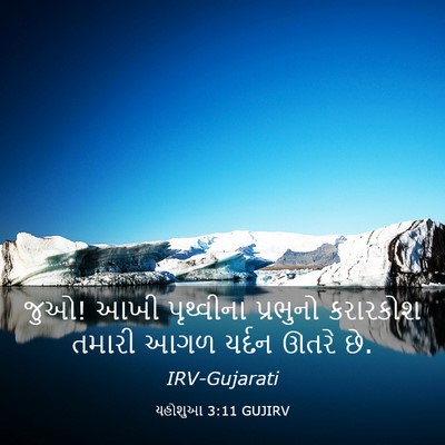 Picture 03 - યહોશુઆ 3:11 GUJIRV - જુઓ! આખી પૃથ્વીના - Bible Verse Picture