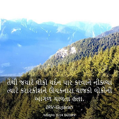 Picture 03 - યહોશુઆ 3:14 GUJIRV - તેથી જયારે લોકો - Bible Verse Picture