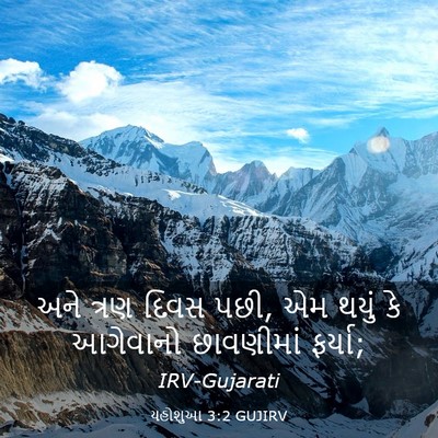 Picture 03 - યહોશુઆ 3:2 GUJIRV - અને ત્રણ દિવસ પછી, - Bible Verse Picture